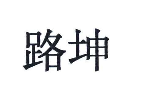 路坤