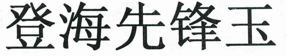 登海先锋玉