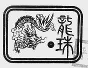 龙珠