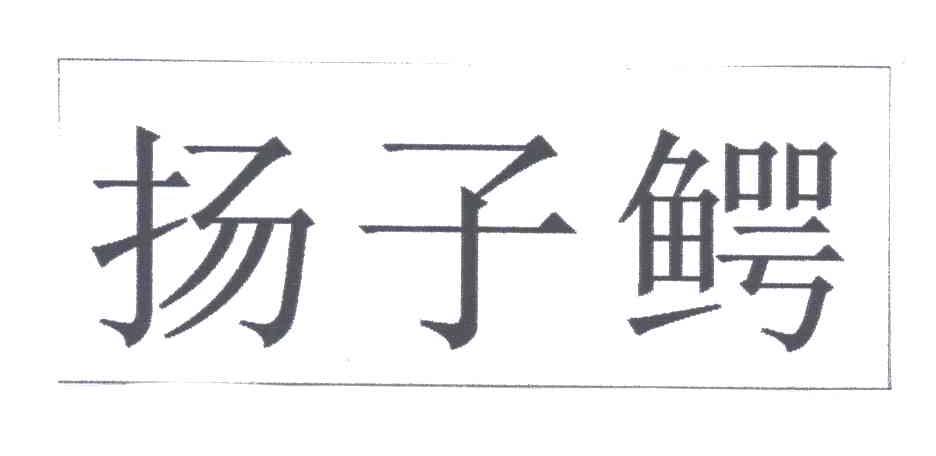 扬子鳄