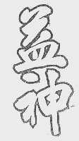 益神