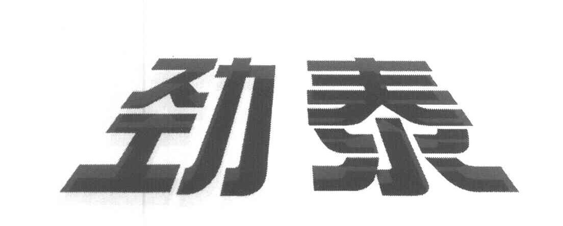 劲泰