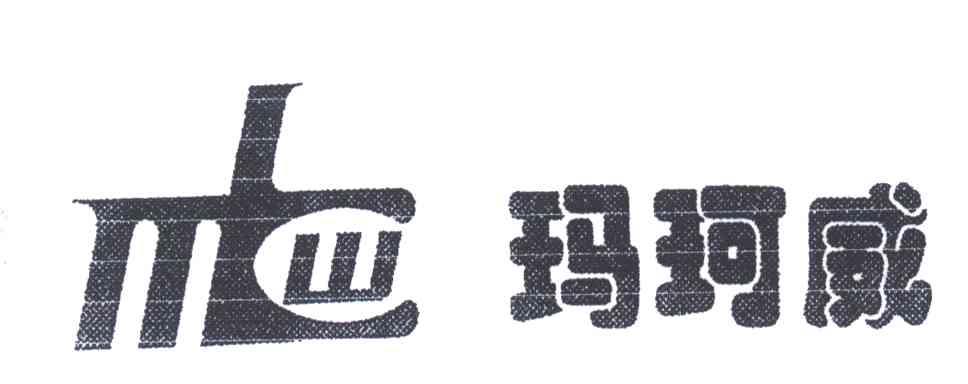 玛珂威;MTW