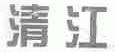 清江