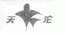 天沱