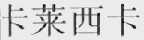 卡莱西卡