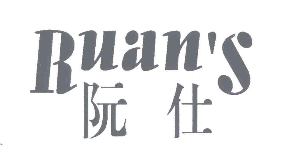 阮仕;RUANS