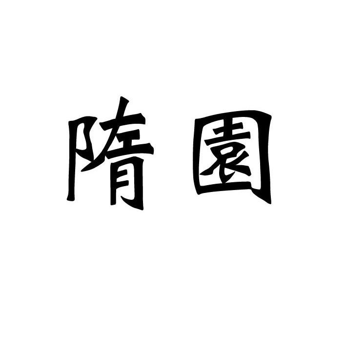 隋园