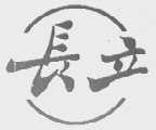 长立
