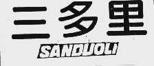 三多里