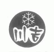 川吉