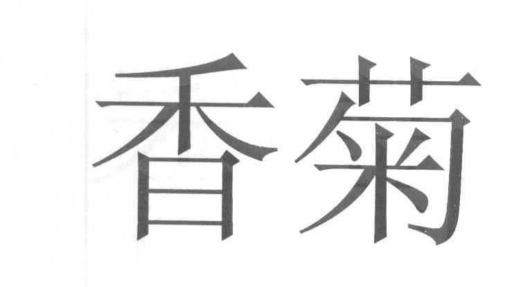 香菊
