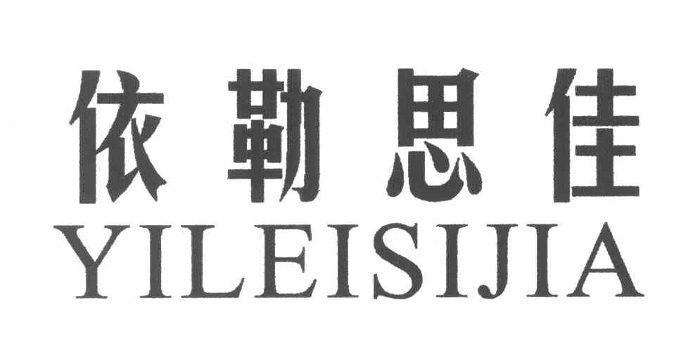 依勒思佳