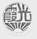 霞光