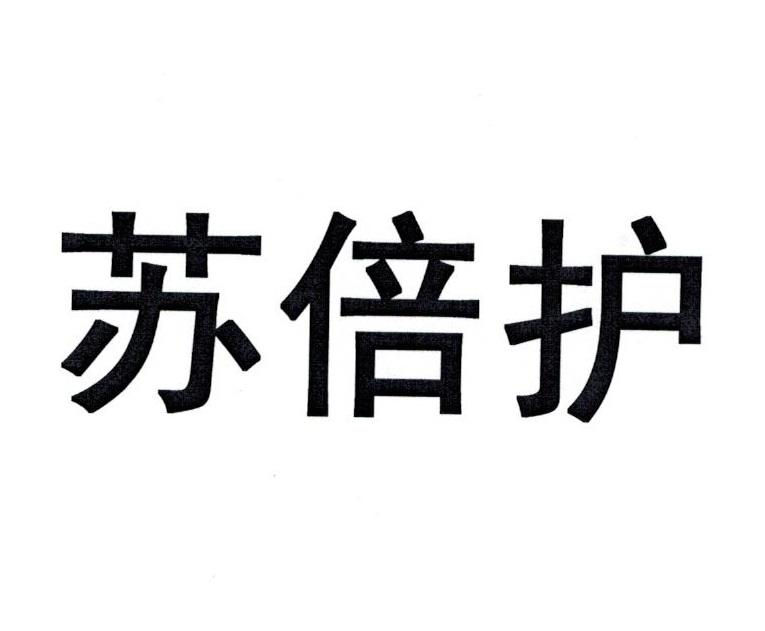 苏倍护