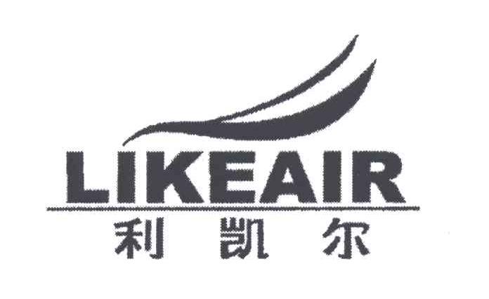 利凯尔;LIKEAIR