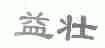 益壮