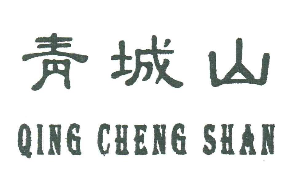 青城山