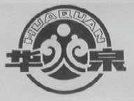 华泉