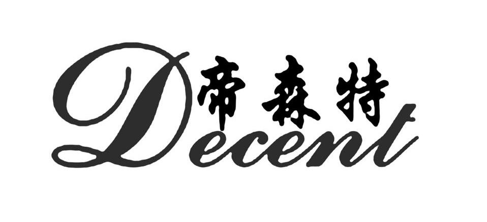 帝森特 DECENT