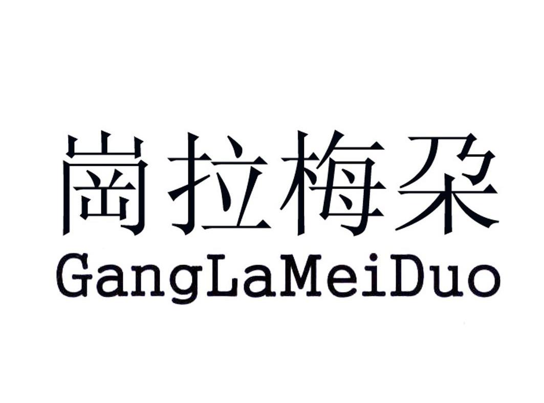 岗拉梅朶