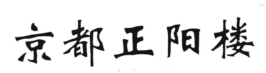 京都正阳楼