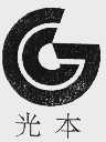 光本