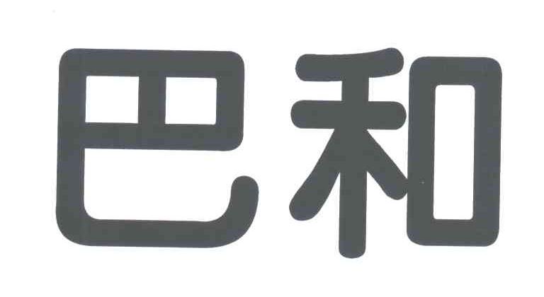 巴和