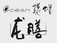 龙膳  OCEAN