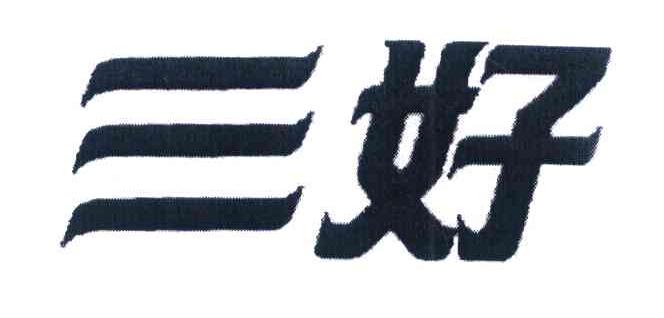 三好