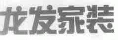 龙发
