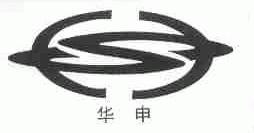 华申