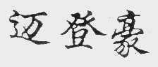 迈登豪