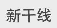 新干线