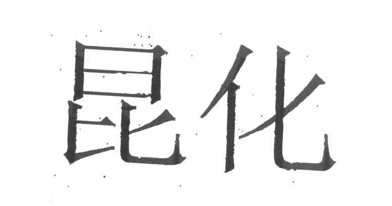 昆化