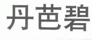 丹芭碧