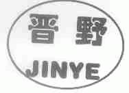 晋野