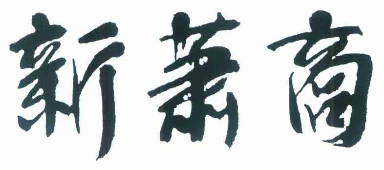 新萧商