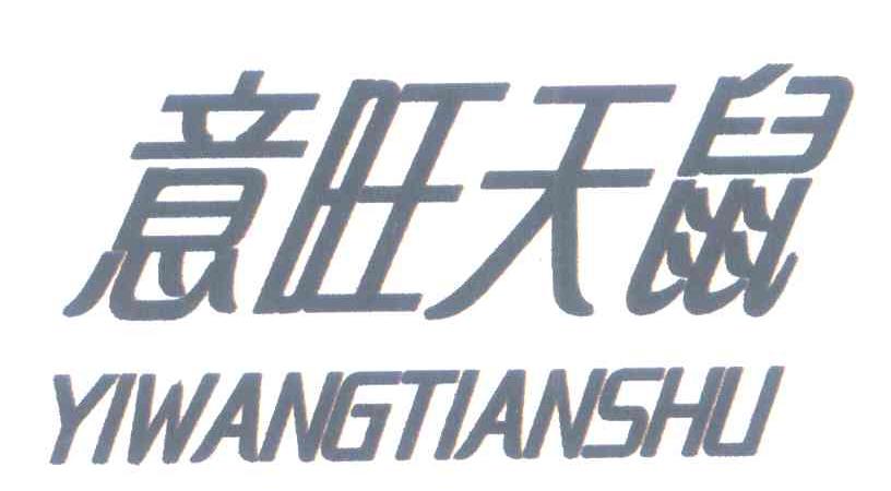 意旺天鼠