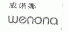 威诺娜;WENONA