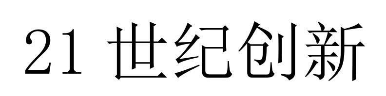 21世纪创新