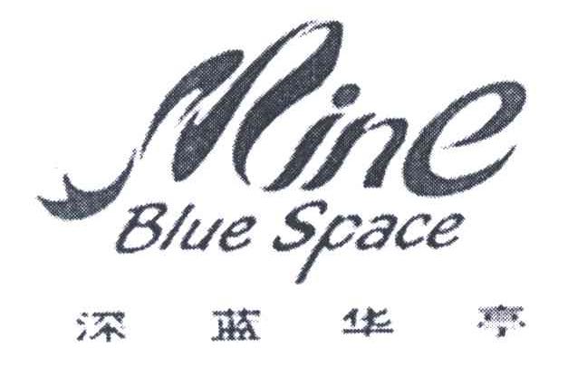 深蓝华亭;MINE;BLUE SPACE