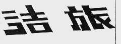洁旅