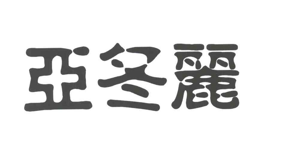 亚冬丽