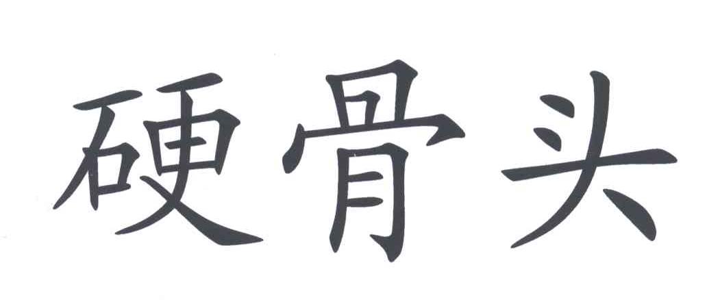 硬骨头