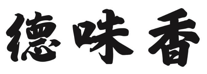 德味香