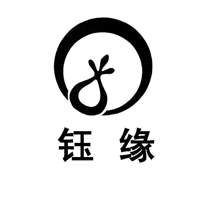 钰缘