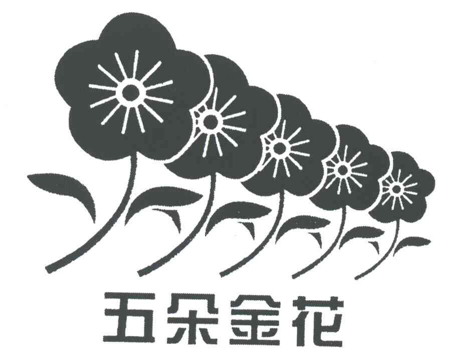 五朵金花