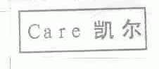 凯尔;CARE