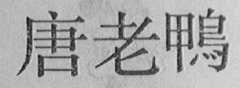 唐老鸭
